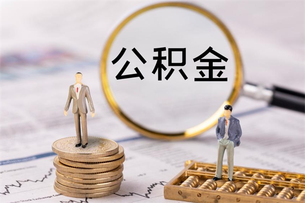 临清个人住房公积金怎么提取出来（住房公积金个人提取流程2020）