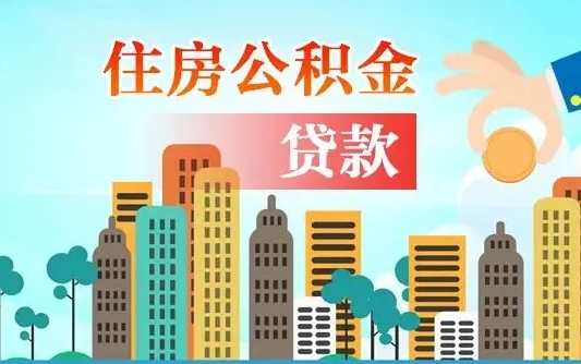 临清个人住房公积金如何提取（2020个人公积金提取流程）